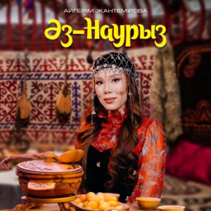 Песня Айгерім Жантемірова – Әз-Наурыз