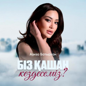 Песня Азиза Батырхан – Біз қашан кездесеміз