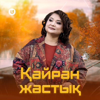 Песня Роза Әлқожа – Қайран жастық