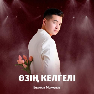 Песня Еламан Маженов – Өзің келгелі