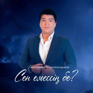 Песня Райымбек Мизамбаев – Сен емессің бе