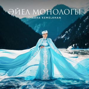 Песня Dinara Kemelkhan – Әйел монологы