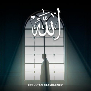 Песня Ersultan Stamgaziev – Allah