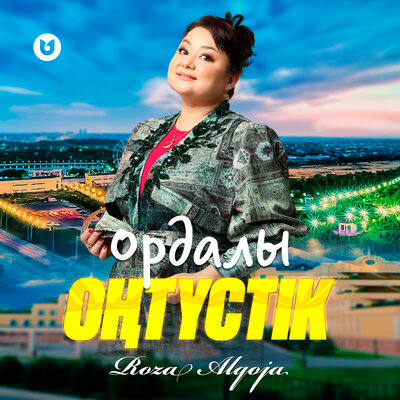 Песня Роза Әлқожа – Ордалы оңтүстік
