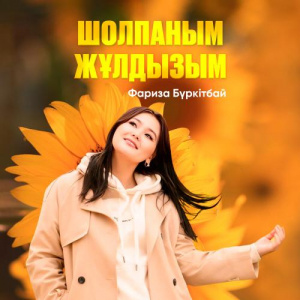 Песня Фариза Бүркітбай – Шолпаным-Жұлдызым