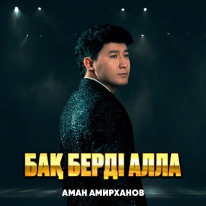 Песня Аман Амирханов – Бақ берді Алла