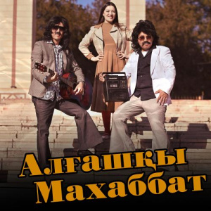 Песня Dauren Abiev, Абзал Молдабеков – Алғашқы махаббат