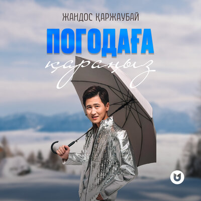 Песня Жандос Қаржаубай – Погодаға қараңыз