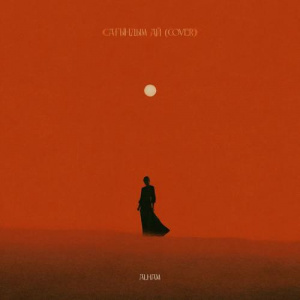 Песня ALHAM – Сағындым ай
