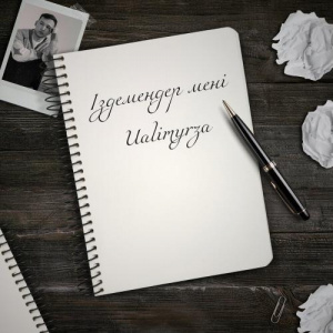 Песня Ualimyrza – Іздемеңдер мені