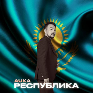 Песня Auka – Республика