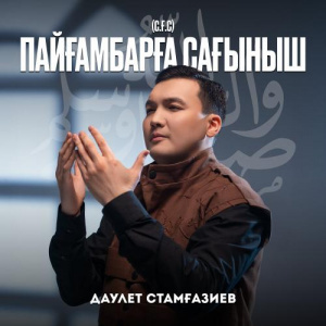 Песня Даулет Стамғазиев – Пайғамбарға (с.ғ.с) сағыныш