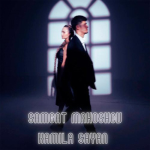 Песня Samgat Makoshev, Kamila Sayan – Екі жақта