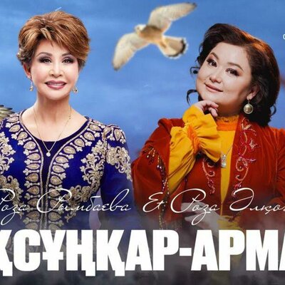 Песня Roza Rymbaeva & Роза Әлқожа – Aqsunqar-arman