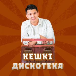 Песня Askeri anshi – Кешкі дискотека