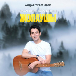 Песня Айдар Тұрғамбек – Жолың болсын жолаушы
