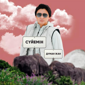Песня Думан Жан – Сүйемін