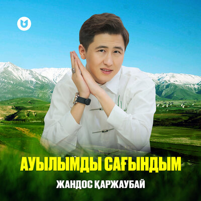 Песня Жандос Қаржаубай – Ауылымды сағындым