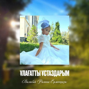 Песня Валибай Раянна Ермекқызы – Ұлағатты ұстаздарым