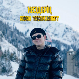 Песня Абзал Тасмуханбет – Көздерің