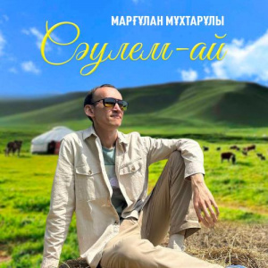 Песня Марғұлан Мұхтарұлы – Сәулем-ай