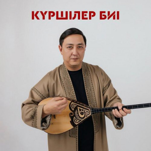 Песня Daniyar Kenzhegali – Күршілер биі