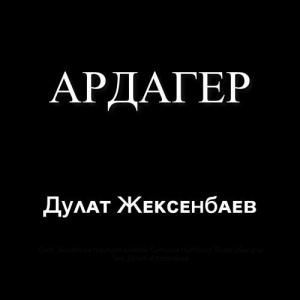 Песня Дулат Жексенбаев – Ардагер
