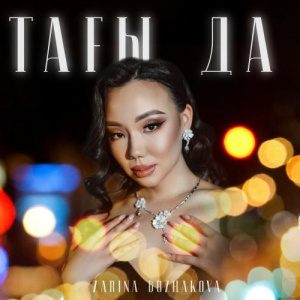 Песня Zarina Bozhakova – Тағы да