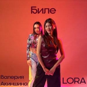 Песня LORA, Валерия Акиншина – Биле