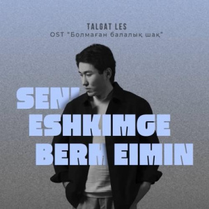 Песня TALGAT LES – Seni eshkimge bermeimin (OST Болмаган Балалык Шак)