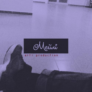 Песня KVREEM – Мейлі