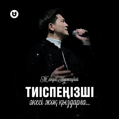 Песня Жандос Қаржаубай – Тиіспеңізші әкесі жоқ қыздарға...
