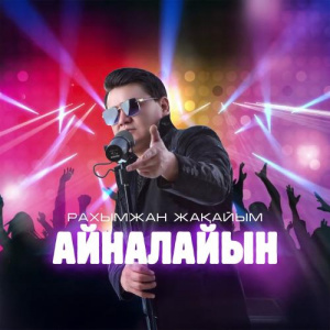 Песня Рахымжан Жақайым – Айналайын