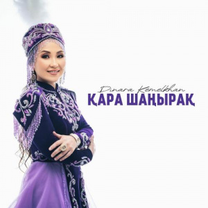 Песня Dinara Kemelkhan – Қара шаңырақ