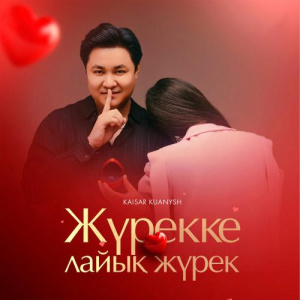 Песня Kaisar Kuanysh – Жүрекке лайық Жүрек