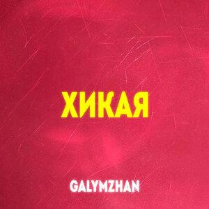 Песня Galymzhan – Хикая
