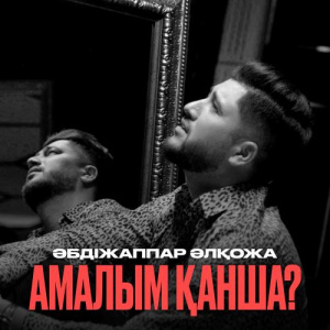 Песня Әбдіжаппар Әлқожа – Амалым қанша