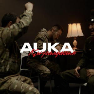 Песня Auka – Қызғалдағым