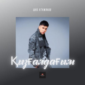 Песня Шах Атажанов – Қызғалдағым