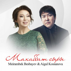Песня Мейрамбек Бесбаев, Aigul Kossanova – Махаббат сыры