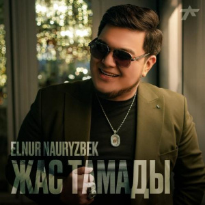 Песня Elnur Nauryzbek – Жас тамады
