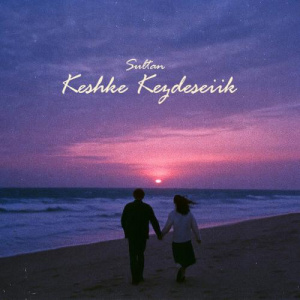 Песня SULTAN – Keshke Kezdeseiik