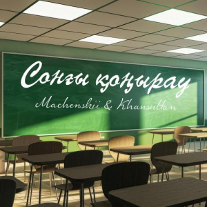 Песня Khansultan, Machenskii – Сонғы қоңырау