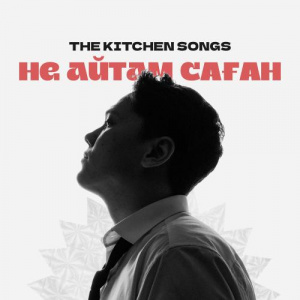 Песня THE KITCHEN SONGS – Не айтам саған