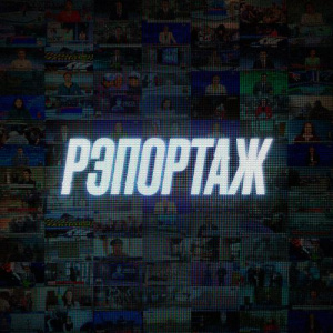 Песня Аль Nasr, Aset Masta – Рэпортаж