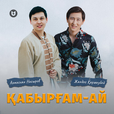 Песня Жандос Қаржаубай & Алмасхан Насыров – Қабырғам-ай
