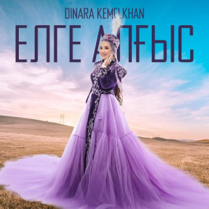 Песня Dinara Kemelkhan – Елге алғыс