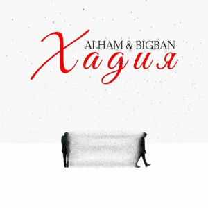 Песня Alham, BIGBAN – Хадия