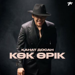 Песня Қанат Досан – Көк өрік