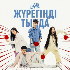 Песня AbrDabr – Жүрегінді тында
